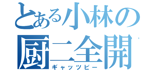 とある小林の厨二全開（ギャッツビー）