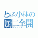 とある小林の厨二全開（ギャッツビー）