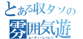 とある収タソの雰囲気遊戯（ムーディーしりとり）