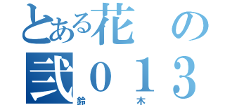 とある花の弐０１３（鈴木）