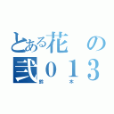 とある花の弐０１３（鈴木）