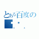 とある百度の带腚（ＣＡ）