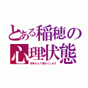 とある稲穂の心理状態（世界なんて壊れてしまえ）