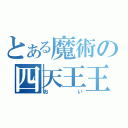 とある魔術の四天王王（おい）