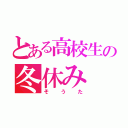 とある高校生の冬休み（そうた）