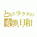 とあるラクダの変態日和（思春期）