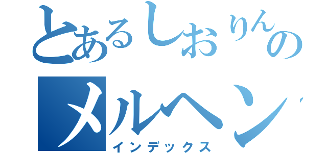 とあるしおりんのメルヘン王国（インデックス）