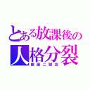 とある放課後の人格分裂屋（銀座二號店）