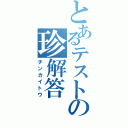 とあるテストの珍解答（チンカイトウ）