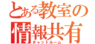 とある教室の情報共有所（チャットルーム）