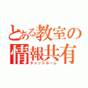 とある教室の情報共有所（チャットルーム）