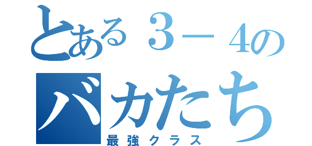 とある３－４のバカたち（最強クラス）