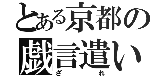 とある京都の戯言遣い（ざれ）