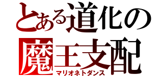 とある道化の魔王支配（マリオネトダンス）