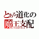 とある道化の魔王支配（マリオネトダンス）