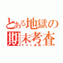 とある地獄の期末考査（テスト週間）