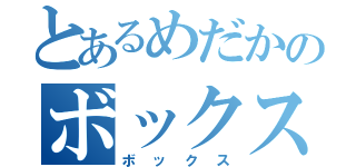 とあるめだかのボックス（ボックス）