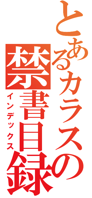 とあるカラスの禁書目録（インデックス）