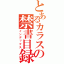 とあるカラスの禁書目録（インデックス）