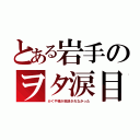 とある岩手のヲタ涙目（かぐや様が放送されなかった）