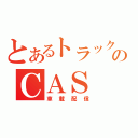 とあるトラック野郎のＣＡＳ（車載配信）