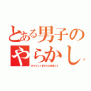 とある男子のやらかし集（ありがとう言われる度萎える）