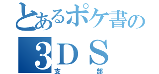 とあるポケ書の３ＤＳ（支部）