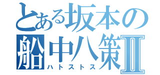 とある坂本の船中八策Ⅱ（ハトストス）