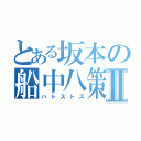 とある坂本の船中八策Ⅱ（ハトストス）