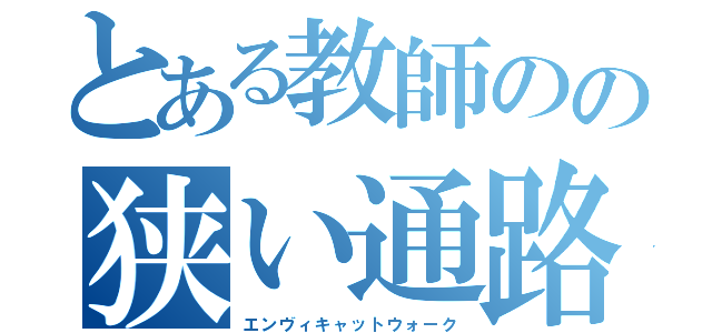 とある教師のの狭い通路（エンヴィキャットウォーク）