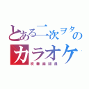 とある二次ヲタのカラオケ好き（吹奏楽部員）