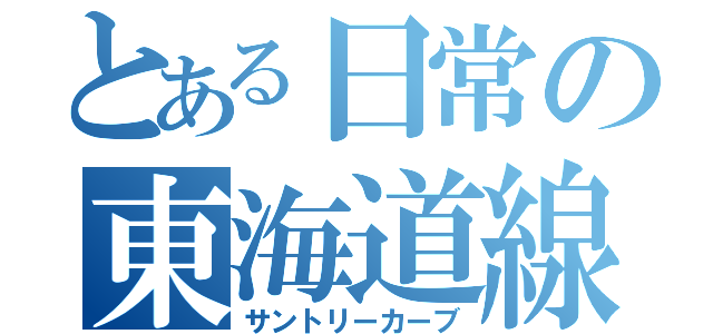 とある日常の東海道線（サントリーカーブ）