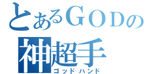 とあるＧＯＤの神超手（ゴッドハンド）