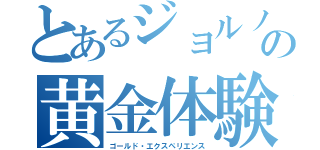 とあるジョルノの黄金体験（ゴールド・エクスペリエンス）