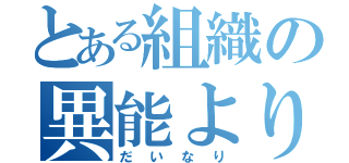 とある組織の異能より物理派（だいなり）