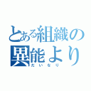 とある組織の異能より物理派（だいなり）