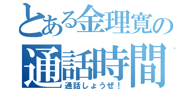 とある金理寛の通話時間（通話しょうぜ！）