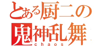 とある厨二の鬼神乱舞（ｃｈａｏｓ）