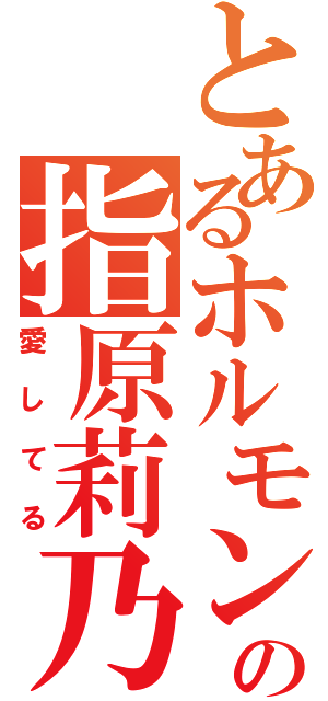 とあるホルモンの指原莉乃Ⅱ（愛してる）