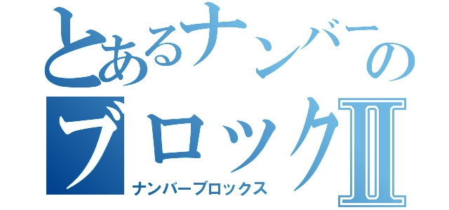 とあるナンバーのブロックスⅡ（ナンバーブロックス）