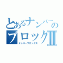 とあるナンバーのブロックスⅡ（ナンバーブロックス）