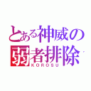 とある神威の弱者排除（ＫＯＲＯＳＵ）