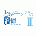 とあるエンジニアの追憶Ⅱ（ベストアルバム）