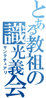 とある教祖の識光義会（サンクチュアリ）