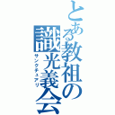 とある教祖の識光義会（サンクチュアリ）