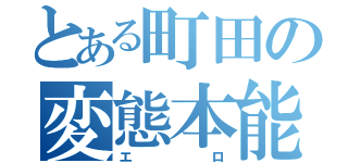 とある町田の変態本能（エロ）