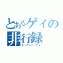 とあるゲイの非行録（トゥケシトゥケシ）