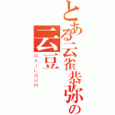 とある云雀恭弥の云豆（ＲＡＩＬＧＵＮ）