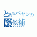 とあるバヤシの嫁候補（インデックス）