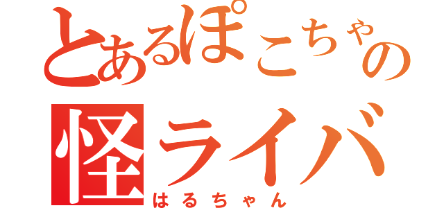 とあるぽこちゃの怪ライバー（はるちゃん）